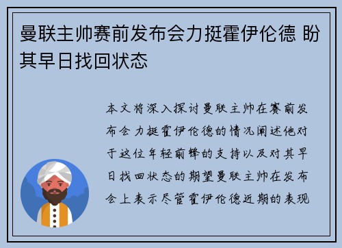 曼联主帅赛前发布会力挺霍伊伦德 盼其早日找回状态 曼联主帅赛前发布会力挺霍伊伦德 盼其早日找回状态