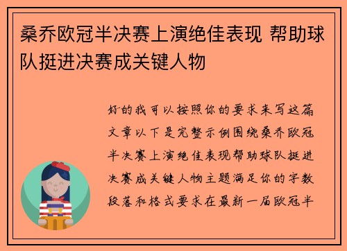 桑乔欧冠半决赛上演绝佳表现 帮助球队挺进决赛成关键人物 桑乔欧冠半决赛上演绝佳表现 帮助球队挺进决赛成关键人物