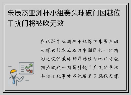 朱辰杰亚洲杯小组赛头球破门因越位干扰门将被吹无效 朱辰杰亚洲杯小组赛头球破门因越位干扰门将被吹无效