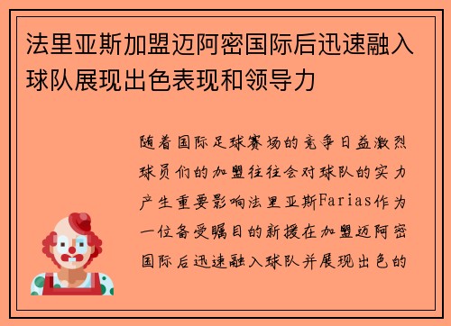 法里亚斯加盟迈阿密国际后迅速融入球队展现出色表现和领导力 法里亚斯加盟迈阿密国际后迅速融入球队展现出色表现和领导力