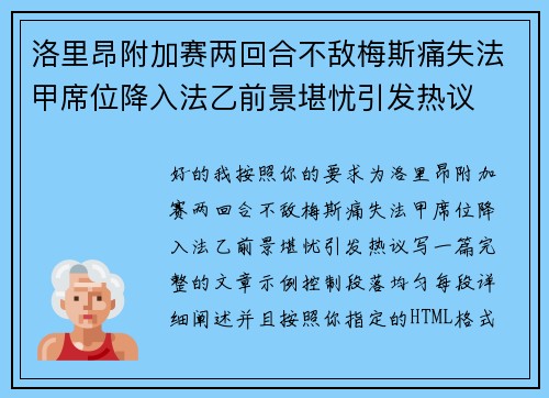洛里昂附加赛两回合不敌梅斯痛失法甲席位降入法乙前景堪忧引发热议 洛里昂附加赛两回合不敌梅斯痛失法甲席位降入法乙前景堪忧引发热议