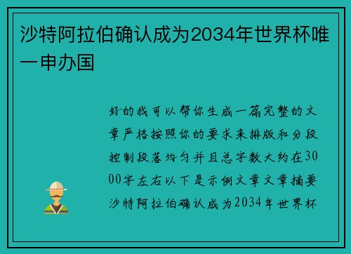 沙特阿拉伯确认成为2034年世界杯唯一申办国