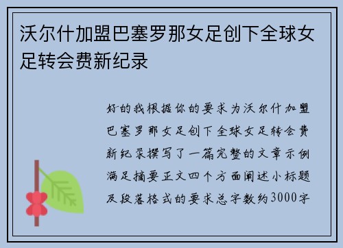 沃尔什加盟巴塞罗那女足创下全球女足转会费新纪录 沃尔什加盟巴塞罗那女足创下全球女足转会费新纪录