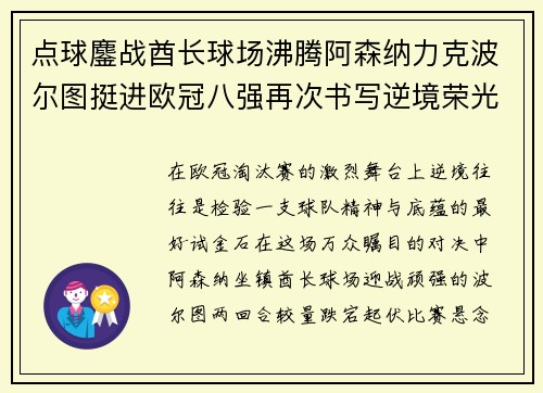点球鏖战酋长球场沸腾阿森纳力克波尔图挺进欧冠八强再次书写逆境荣光 点球鏖战酋长球场沸腾阿森纳力克波尔图挺进欧冠八强再次书写逆境荣光