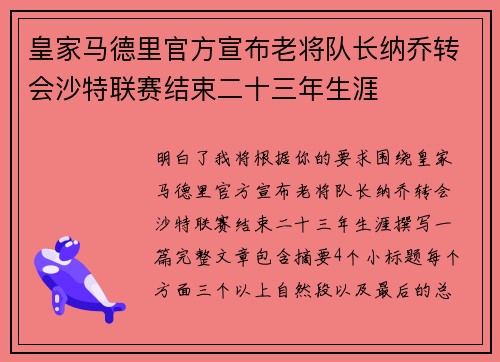 皇家马德里官方宣布老将队长纳乔转会沙特联赛结束二十三年生涯