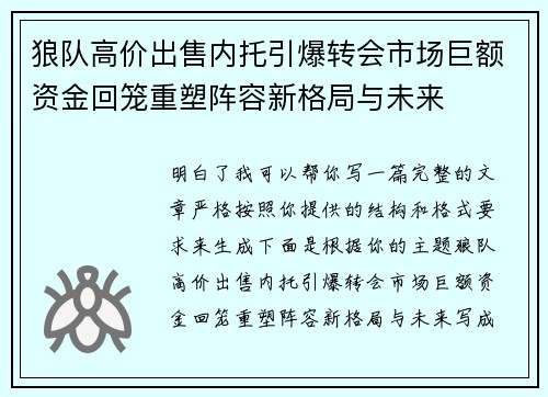 狼队高价出售内托引爆转会市场巨额资金回笼重塑阵容新格局与未来 狼队高价出售内托引爆转会市场巨额资金回笼重塑阵容新格局与未来