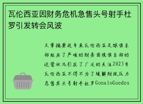 瓦伦西亚因财务危机急售头号射手杜罗引发转会风波 瓦伦西亚因财务危机急售头号射手杜罗引发转会风波