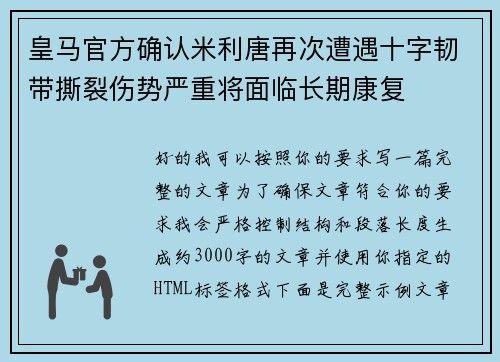皇马官方确认米利唐再次遭遇十字韧带撕裂伤势严重将面临长期康复 皇马官方确认米利唐再次遭遇十字韧带撕裂伤势严重将面临长期康复