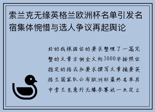 索兰克无缘英格兰欧洲杯名单引发名宿集体惋惜与选人争议再起舆论 索兰克无缘英格兰欧洲杯名单引发名宿集体惋惜与选人争议再起舆论