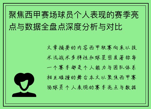聚焦西甲赛场球员个人表现的赛季亮点与数据全盘点深度分析与对比 聚焦西甲赛场球员个人表现的赛季亮点与数据全盘点深度分析与对比