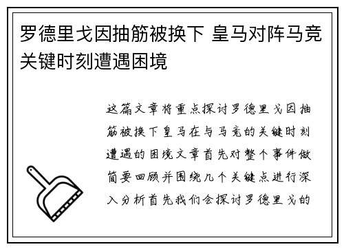 罗德里戈因抽筋被换下 皇马对阵马竞关键时刻遭遇困境
