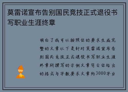 莫雷诺宣布告别国民竞技正式退役书写职业生涯终章