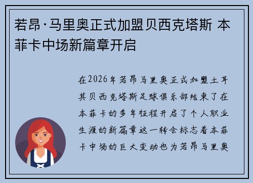 若昂·马里奥正式加盟贝西克塔斯 本菲卡中场新篇章开启 若昂·马里奥正式加盟贝西克塔斯 本菲卡中场新篇章开启