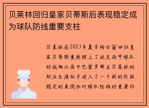 贝莱林回归皇家贝蒂斯后表现稳定成为球队防线重要支柱