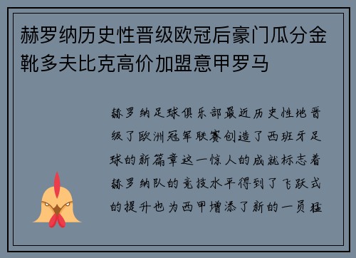 赫罗纳历史性晋级欧冠后豪门瓜分金靴多夫比克高价加盟意甲罗马