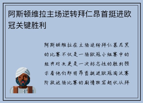 阿斯顿维拉主场逆转拜仁昂首挺进欧冠关键胜利