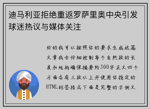 迪马利亚拒绝重返罗萨里奥中央引发球迷热议与媒体关注