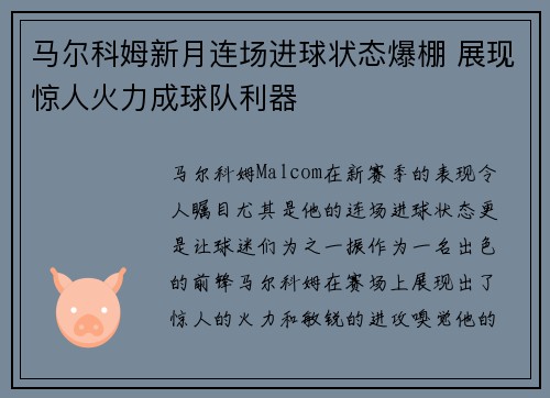 马尔科姆新月连场进球状态爆棚 展现惊人火力成球队利器