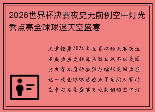 2026世界杯决赛夜史无前例空中灯光秀点亮全球球迷天空盛宴