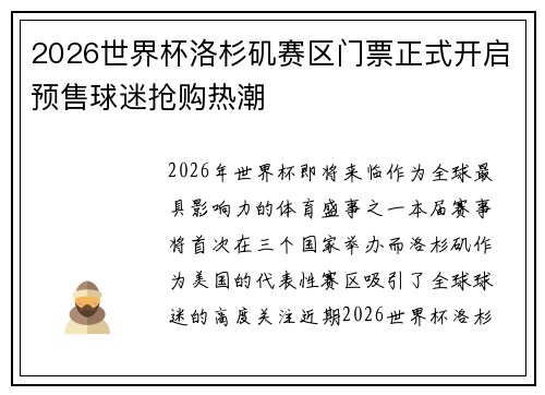 2026世界杯洛杉矶赛区门票正式开启预售球迷抢购热潮