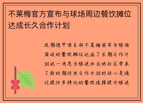 不莱梅官方宣布与球场周边餐饮摊位达成长久合作计划 不莱梅官方宣布与球场周边餐饮摊位达成长久合作计划