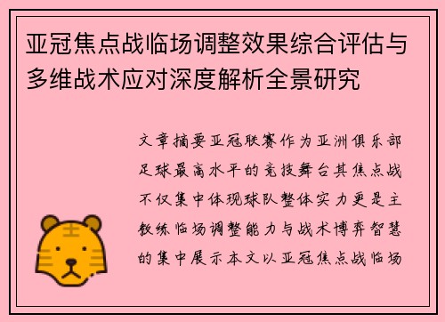 亚冠焦点战临场调整效果综合评估与多维战术应对深度解析全景研究