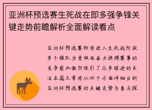 亚洲杯预选赛生死战在即多强争锋关键走势前瞻解析全面解读看点 亚洲杯预选赛生死战在即多强争锋关键走势前瞻解析全面解读看点