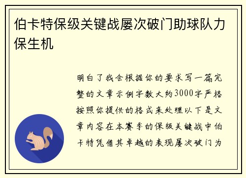 伯卡特保级关键战屡次破门助球队力保生机 伯卡特保级关键战屡次破门助球队力保生机
