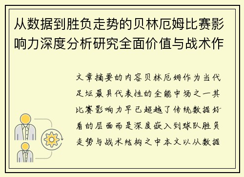 从数据到胜负走势的贝林厄姆比赛影响力深度分析研究全面价值与战术作用