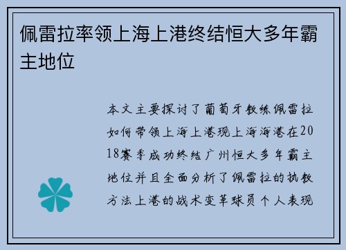 佩雷拉率领上海上港终结恒大多年霸主地位