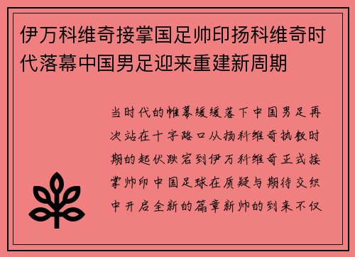 伊万科维奇接掌国足帅印扬科维奇时代落幕中国男足迎来重建新周期 伊万科维奇接掌国足帅印扬科维奇时代落幕中国男足迎来重建新周期