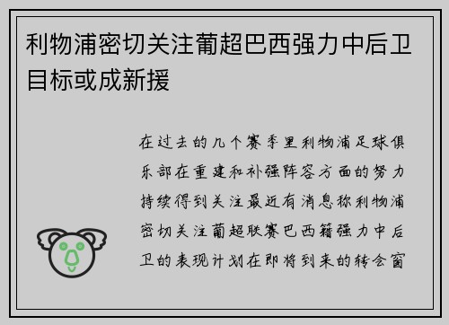 利物浦密切关注葡超巴西强力中后卫目标或成新援 利物浦密切关注葡超巴西强力中后卫目标或成新援