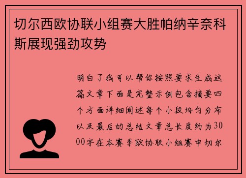 切尔西欧协联小组赛大胜帕纳辛奈科斯展现强劲攻势