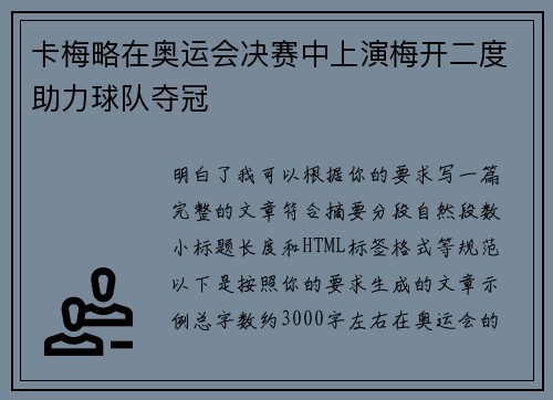 卡梅略在奥运会决赛中上演梅开二度助力球队夺冠