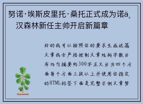 努诺·埃斯皮里托·桑托正式成为诺丁汉森林新任主帅开启新篇章 努诺·埃斯皮里托·桑托正式成为诺丁汉森林新任主帅开启新篇章