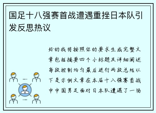国足十八强赛首战遭遇重挫日本队引发反思热议