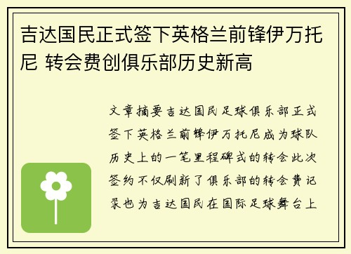 吉达国民正式签下英格兰前锋伊万托尼 转会费创俱乐部历史新高