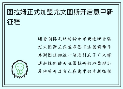图拉姆正式加盟尤文图斯开启意甲新征程