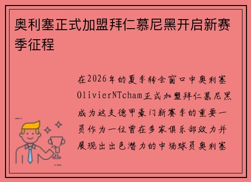 奥利塞正式加盟拜仁慕尼黑开启新赛季征程 奥利塞正式加盟拜仁慕尼黑开启新赛季征程