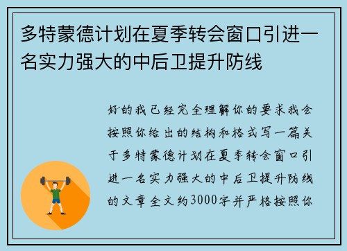多特蒙德计划在夏季转会窗口引进一名实力强大的中后卫提升防线