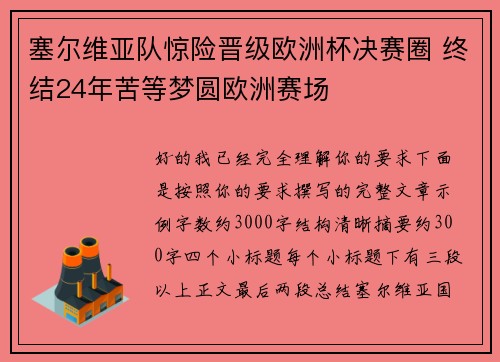 塞尔维亚队惊险晋级欧洲杯决赛圈 终结24年苦等梦圆欧洲赛场 塞尔维亚队惊险晋级欧洲杯决赛圈 终结24年苦等梦圆欧洲赛场