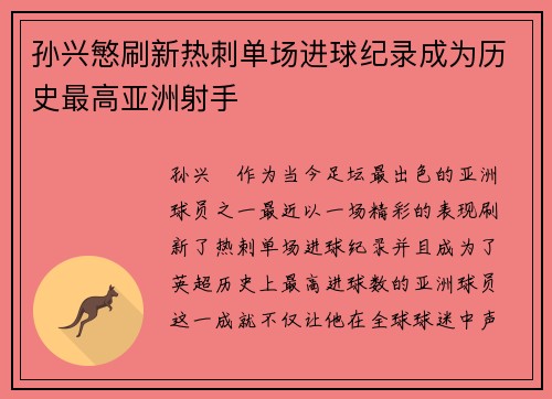 孙兴慜刷新热刺单场进球纪录成为历史最高亚洲射手