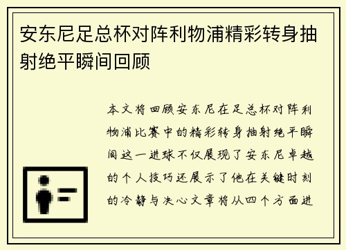 安东尼足总杯对阵利物浦精彩转身抽射绝平瞬间回顾