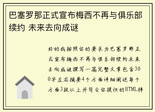 巴塞罗那正式宣布梅西不再与俱乐部续约 未来去向成谜