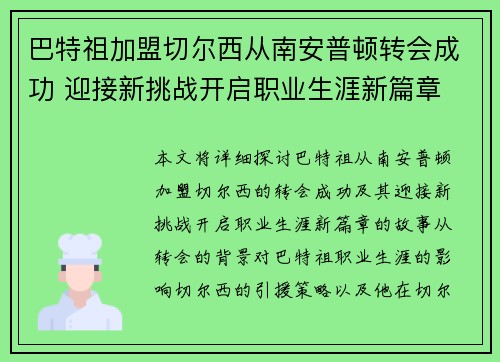 巴特祖加盟切尔西从南安普顿转会成功 迎接新挑战开启职业生涯新篇章 巴特祖加盟切尔西从南安普顿转会成功 迎接新挑战开启职业生涯新篇章
