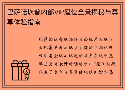 巴萨诺坎普内部VIP座位全景揭秘与尊享体验指南