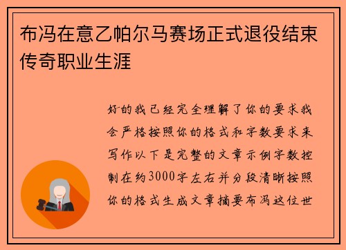 布冯在意乙帕尔马赛场正式退役结束传奇职业生涯 布冯在意乙帕尔马赛场正式退役结束传奇职业生涯