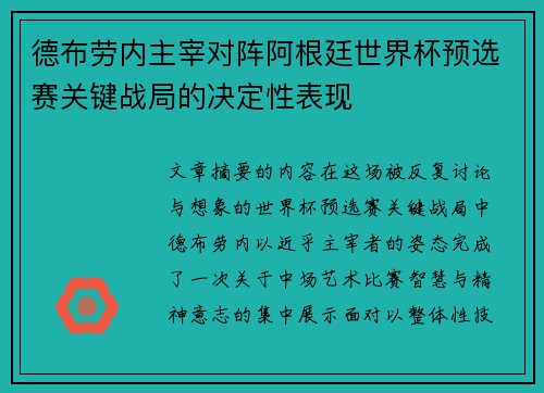 德布劳内主宰对阵阿根廷世界杯预选赛关键战局的决定性表现 德布劳内主宰对阵阿根廷世界杯预选赛关键战局的决定性表现