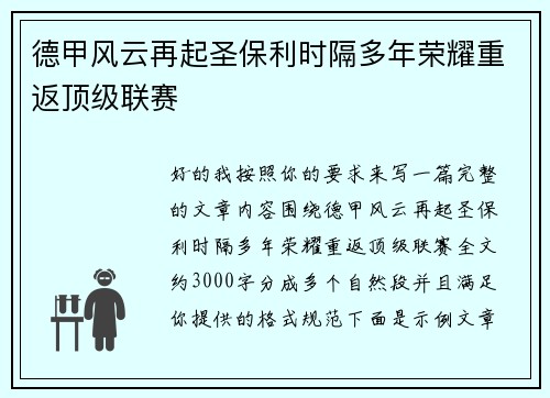 德甲风云再起圣保利时隔多年荣耀重返顶级联赛