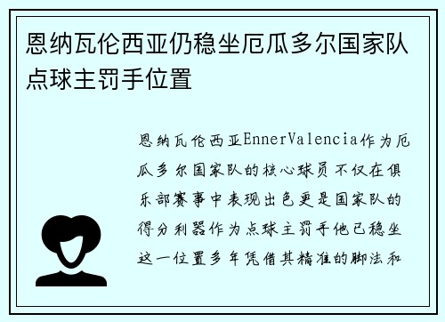 恩纳瓦伦西亚仍稳坐厄瓜多尔国家队点球主罚手位置